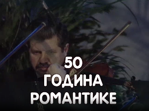 50 година романтике