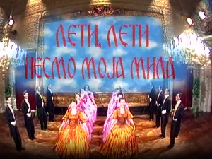 Лети, лети песмо моја мила 