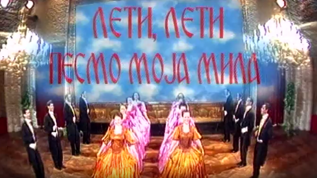Лети, лети песмо моја мила 