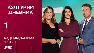 Културни  дневник 2026