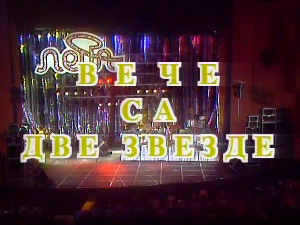 Вече са две звезде