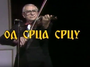 Од срца срцу