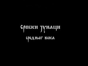 Српски јунаци средњег века: Марко Краљевић 2. део