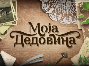 Моја дедовина 4 - село Буковик крај Аранђеловца, 6. емисија