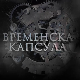 Временска капсула - Рудник, прва археолошка истраживања у Србији