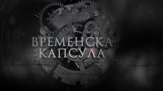 Временска капсула - Рудник, прва археолошка истраживања у Србији