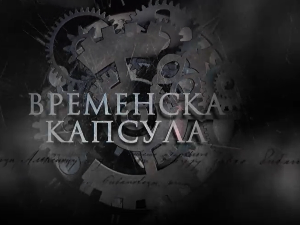 Временска капсула - Тврђава Дијана