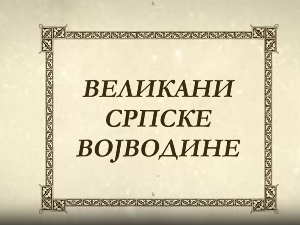 Великани српске Војводине: Лаза Костић
