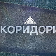 Коридори