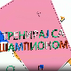 Тренирај са шампионом:	 Петар Вефић