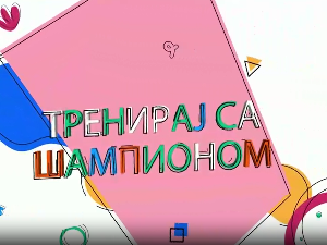 Тренирај са шампионом:	 Петар Вефић