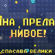 Мина прелази нивое: Мина спасава велики одмор