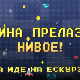 Мина прелази нивое: Мина иде на екскурзију