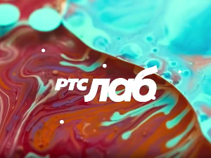 РТС ЛАБ: На путу