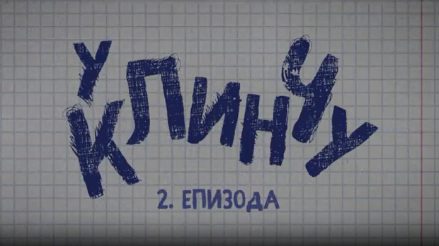 У клинчу 2, 2-30