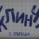 У клинчу 2, 1-30