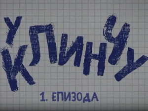 У клинчу 2, 1-30