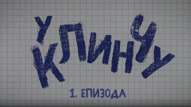 У клинчу 2, 1-30