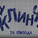 У клинчу, 29-30