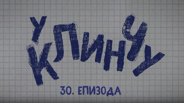 У клинчу, 30-30
