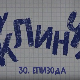 У клинчу, 30-30
