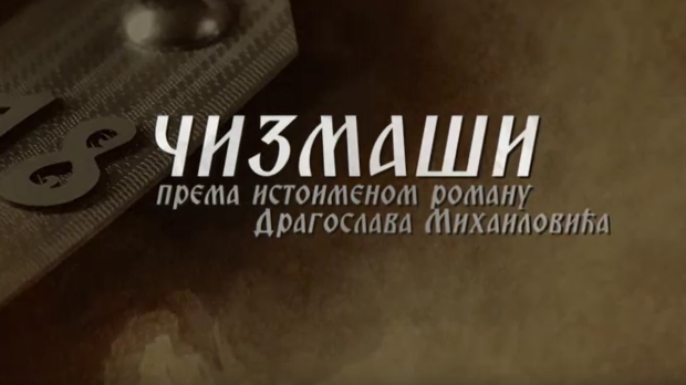 Чизмаши, 11-12