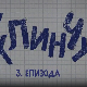 У клинчу 2, 3-30