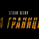 Јужни ветар: На граници, 7-12