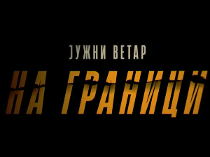Јужни ветар: На граници, 7-12