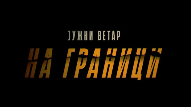Јужни ветар: На граници, 7-12