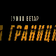 Јужни ветар: На граници, 8-12