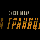 Јужни ветар: На граници, 11-12