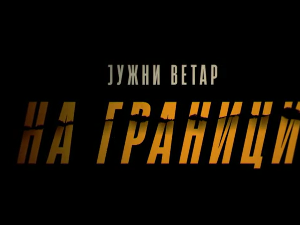Јужни ветар: На граници, 11-12