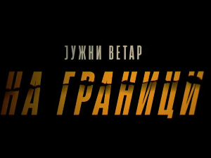 Јужни ветар: На граници, 11-12