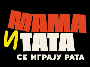 Мама и тата се играју рата 1, 4-10