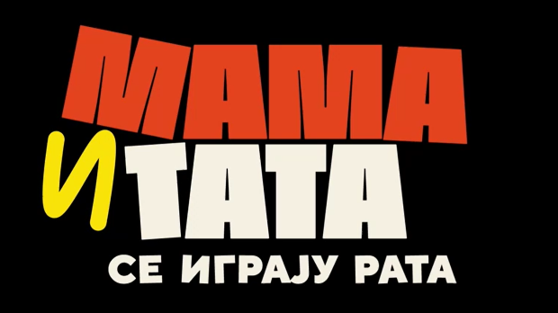 Мама и тата се играју рата 1, 4-10
