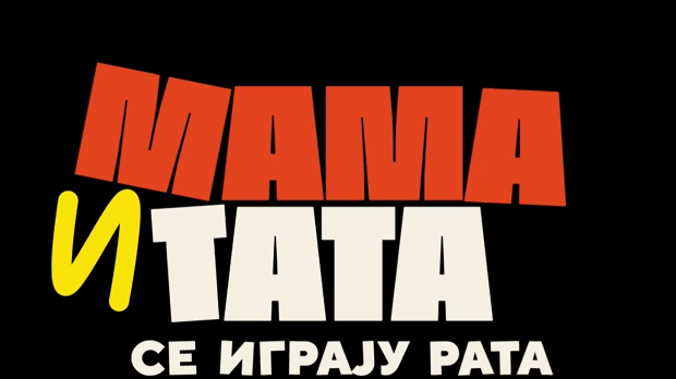 Мама и тата се играју рата 1, 5-10