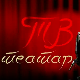 ТВ театар - Чудо у Шаргану