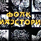 Фолк мајстори