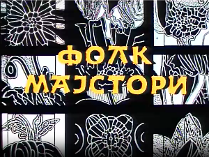 Фолк мајстори