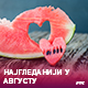 РТС најгледанији и у августу