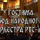 У гостима код Народног оркестра