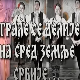 Играле се делије - КУД "Железничар" из Краљева
