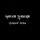 Српски јунаци средњег века: Змај Огњени Вук