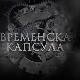 Временска капсула – Археолошки музеј Ђердапа