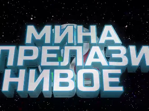 Мина прелази нивое, Ц 03: Мина скупља бодове 