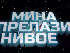 Мина прелази нивое, Ц 03: Мина и џиновски џепарац 