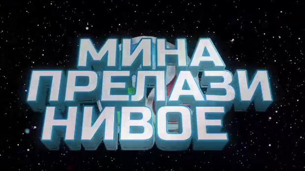 Мина прелази нивое, Ц 03: Мина и џиновски џепарац 
