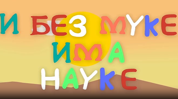 И без муке има науке: Срећа