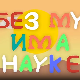 И без муке има науке: Космос
